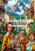 Как кавказская пленница (Юрий Лебедев, 2024)