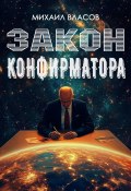 Закон конфирматора (Михаил Власов, 2024)