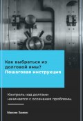 Как выбраться из долговой ямы? Пошаговая инструкция (Максим Заикин, 2024)