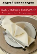 Как открыть ресторан? Полное руководство для профессионалов (Андрей Миллиардов, 2024)