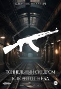 Книга "Тоннельный синдром. Книга 1: Ключи от неба" (Ключник Михалыч, 2024)