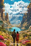 Находка в другой стороне галактики, или Помнить свое же начало (Георгий Михайлович Катков, 2024)