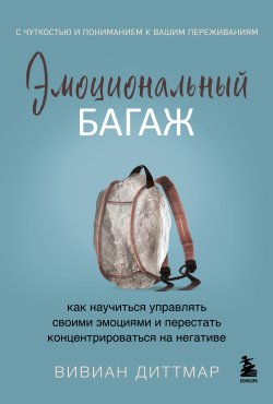 Книга "Эмоциональный багаж. Как научиться управлять своими эмоциями и перестать концентрироваться на негативе" {Сам себе психотерапевт. Книги, которые исцеляют} – Вивиан Диттмар, 2018