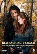 Ведьмачья сказка или секретная миссия для ведьмака. Том 3 (Елена Умнова, 2024)