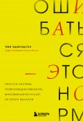 Книга "Ошибаться – это норм! Простая система, позволяющая извлекать максимальную пользу из своих факапов" (Эми Эдмондсон, 2023)