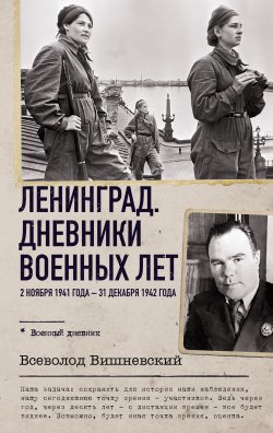 Книга "Ленинград. Дневники военных лет. 2 ноября 1941 года – 31 декабря 1942 года" {Военный дневник} – Всеволод Вишневский