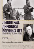 Ленинград. Дневники военных лет. 2 ноября 1941 года – 31 декабря 1942 года (Всеволод Вишневский)