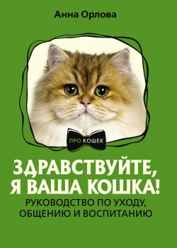 Книга "Здравствуйте, я ваша кошка! Руководство по уходу, общению и воспитанию" {ПРО кошек} – Анна Орлова, 2024