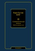 Символическая жизнь. Том 2. Работы разных лет (Юнг Карл)