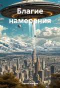 Благие намерения (Сергей Моисеев, 2024)