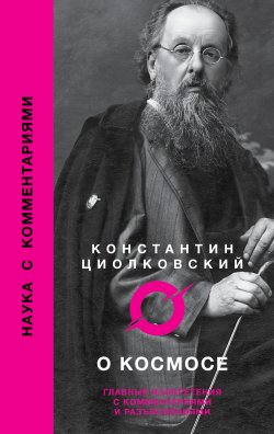 Книга "О космосе" {Наука с комментариями} – Константин Циолковский, 2024