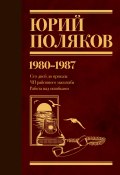 Собрание сочинений. Том 1. 1980–1987 (Юрий Поляков)