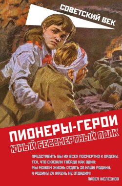 Книга "Пионеры-герои. Юный бессмертный полк" {Советский век} – Коллектив авторов, 2023