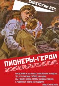 Пионеры-герои. Юный бессмертный полк (Коллектив авторов, 2023)