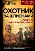 Охотник за шпионами. Учебник контрразведчика (Орест Пинто, 1954)