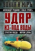 Удар из-под воды. Стратегия победы – морские дроны (Ольга Грейгъ, Рудаков Александр, 2024)