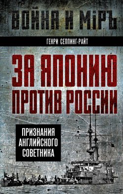 Книга "За Японию против России. Признания английского советника" {Война и мир (Алгоритм)} – Генри Чарльз Сеппинг Райт, 1905