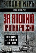 За Японию против России. Признания английского советника (Генри Чарльз Сеппинг Райт, 1905)