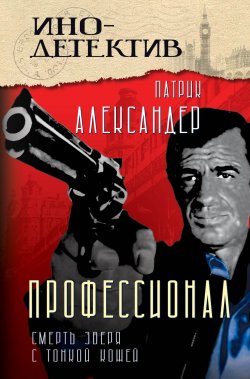 Книга "Профессионал. Смерть зверя с тонкой кожей" {Инодетектив} – Патрик Александер, 1976