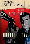 Профессионал. Смерть зверя с тонкой кожей (Патрик Александер, 1976)