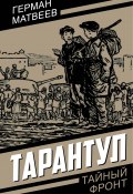 Тарантул (Герман Матвеев, 1957)