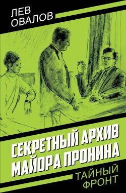 Книга "Секретный архив майора Пронина" {Тайный фронт} – Лев Овалов, 2024