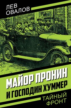 Книга "Майор Пронин и господин Хуммер" {Тайный фронт} – Лев Овалов, 2024