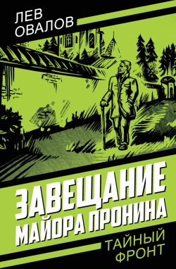 Книга "Завещание майора Пронина" {Тайный фронт} – Лев Овалов, 2024