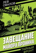 Завещание майора Пронина (Овалов Лев, 2024)