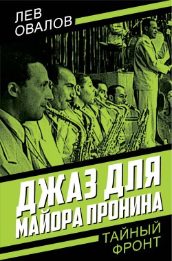 Книга "Джаз для майора Пронина" {Тайный фронт} – Лев Овалов, 2024