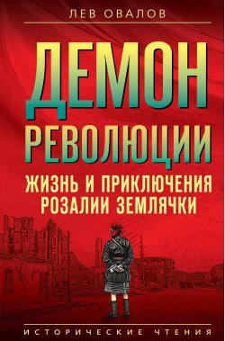 Книга "Демон революции. Жизнь и приключения Розалии Землячки" {Исторические чтения} – Лев Овалов