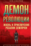 Демон революции. Жизнь и приключения Розалии Землячки (Овалов Лев)