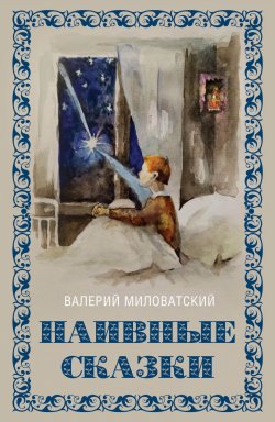 Книга "Наивные сказки для детей и взрослых" – Валерий Миловатский, 2024