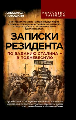 Книга "Записки резидента. По заданию Сталина – в Поднебесную" {Искусство разведки} – Александр Панюшкин, 2024