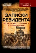 Записки резидента. По заданию Сталина – в Поднебесную (Александр Панюшкин, 2024)