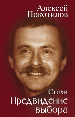 Книга "Предвидение выбора / Стихи" – Алексей Покотилов, 2024