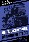 Мы еще встретимся, полковник Кребс! (Борис Соколов, 1957)