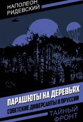 Парашюты на деревьях. Советские диверсанты в Пруссии (Наполеон Ридевский, 1973)