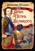 Арап Петра Великого (Александр Сергеевич Пушкин, Георг Леец, 1837)