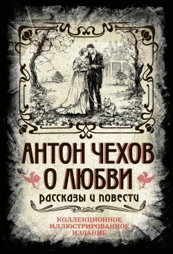 Книга "О любви / Сборник" {Коллекционное иллюстрированное издание} – Антон Чехов