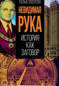 Книга "Невидимая рука. История как Заговор" (Ральф Эпперсон, 1985)