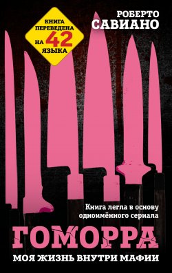 Книга "Гоморра. Моя жизнь внутри мафии" {Человек преступный. Классика криминальной психологии} – Роберто Савиано, 2024