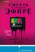 Смерть в прямом эфире (Уайт Кирстен, 2023)