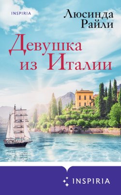 Книга "Девушка из Италии" {Novel. Мировые хиты Люсинды Райли} – Люсинда Райли, 2018