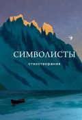 Символисты / Стихотворения (Брюсов Валерий, Владимир Соловьев, и ещё 13 авторов, 2024)