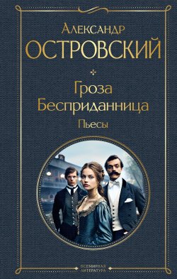 Книга "Гроза. Бесприданница. Пьесы" {Всемирная литература} – Александр Островский