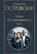 Гроза. Бесприданница. Пьесы (Островский Александр)