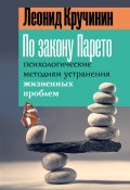 По закону Парето. Психологические методики устранения жизненных проблем (Леонид Кручинин, 2025)