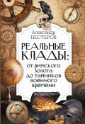 Книга "Реальные клады: от римского золота до тайников военного времени" (Александр Нестеров, 2024)