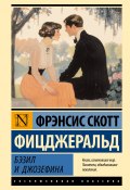 Бэзил и Джозефина / Сборник рассказов (Фицджеральд Френсис, 1934)